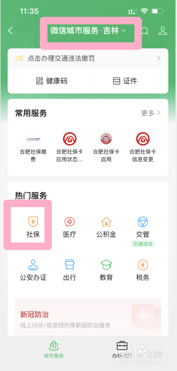 吉林掌上社保怎么登录不上
