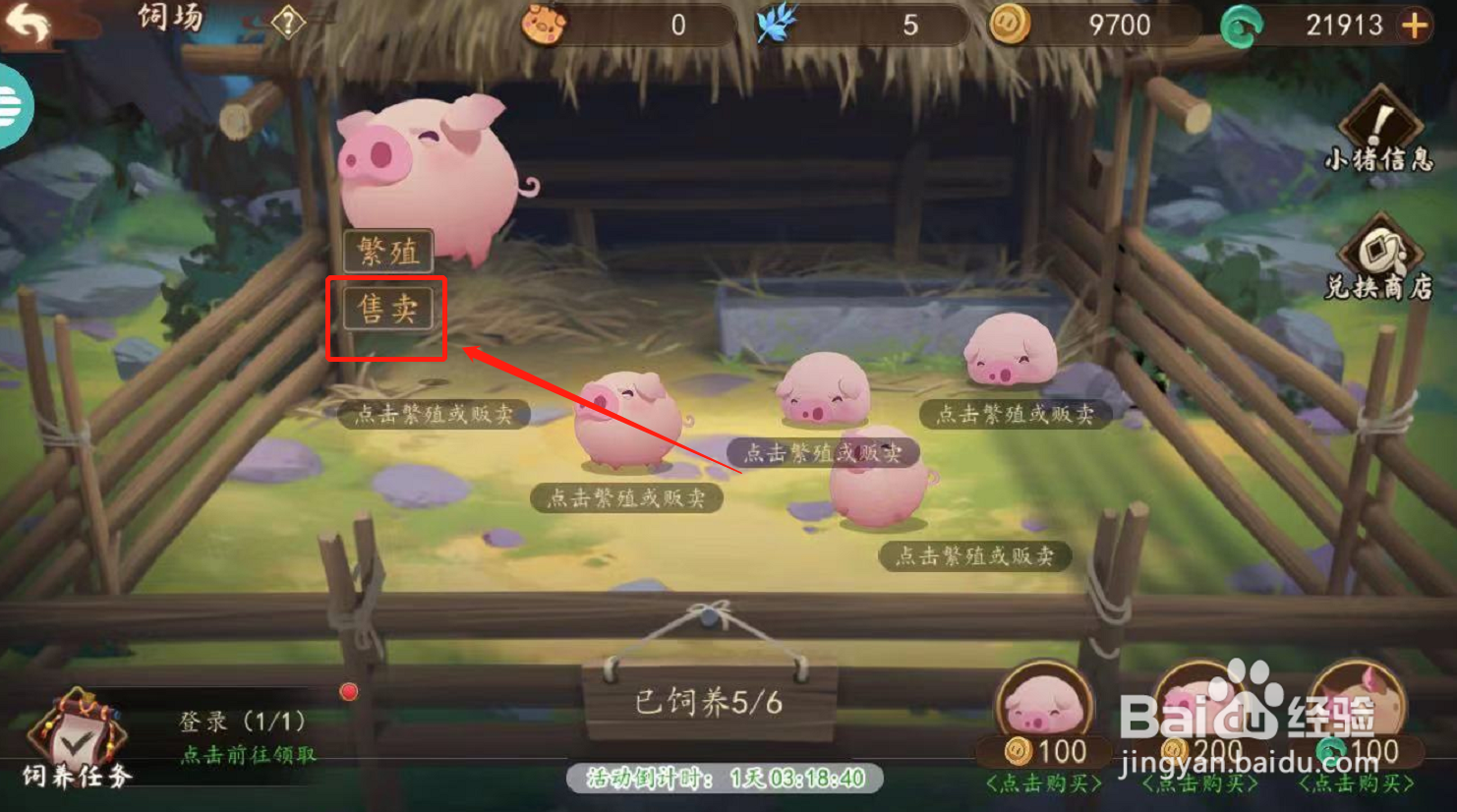 妖罗英雄传游戏如何售卖小猪