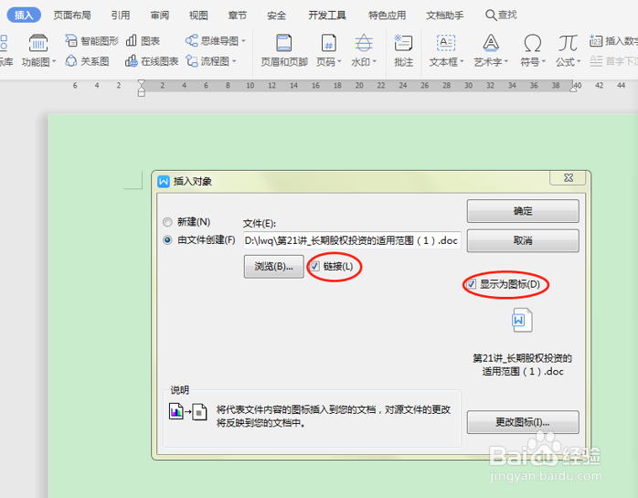 如何在Word文件中插入另一个Word 文件