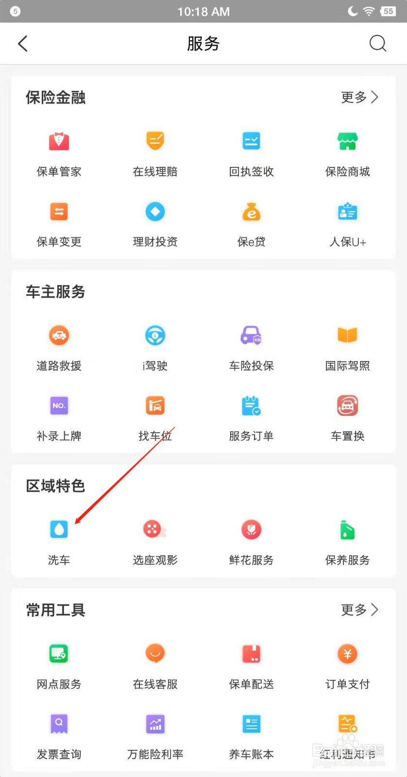 中国人保app如何查看周边可以洗车的地方