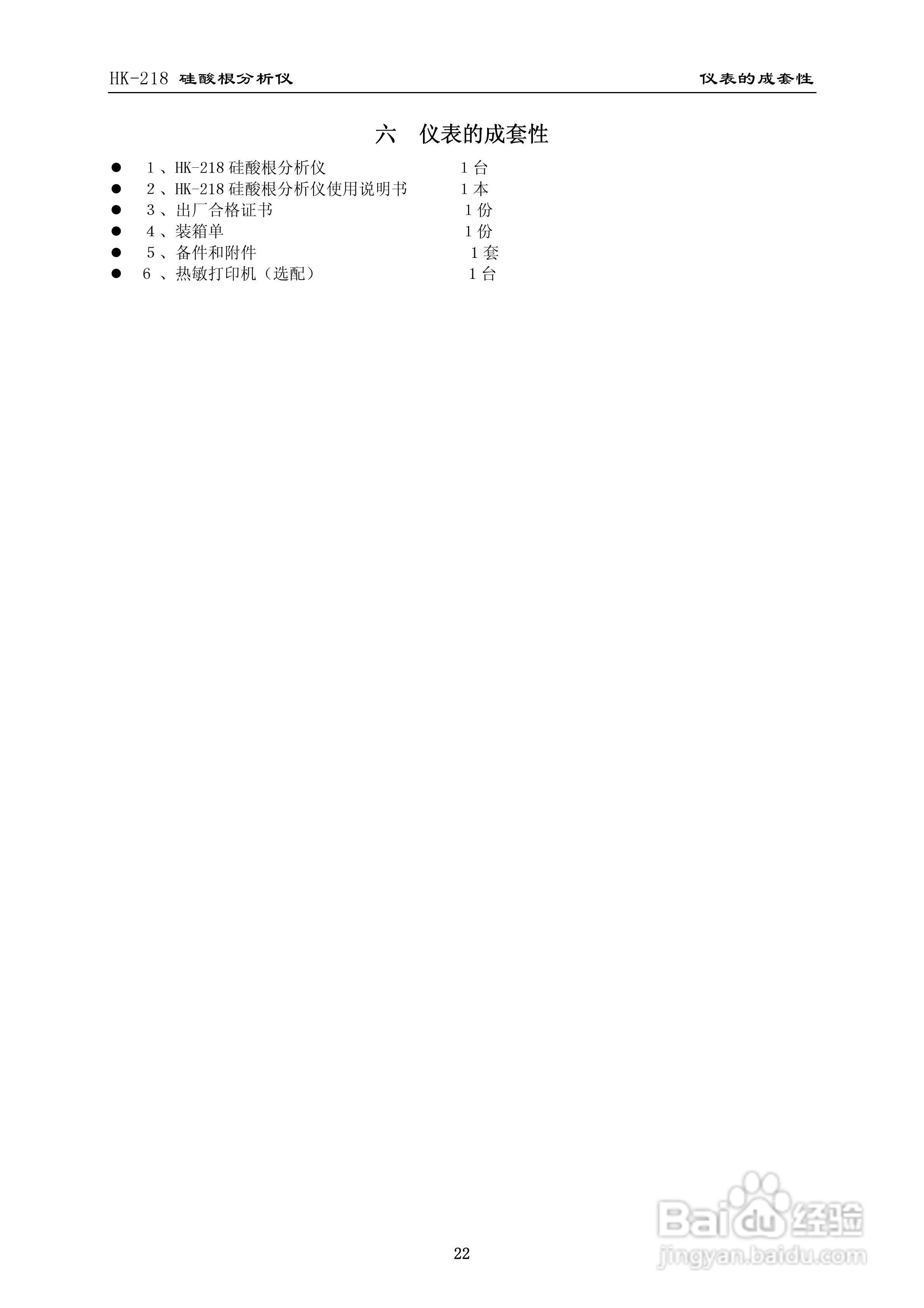HK-218硅酸根分析仪使用说明书:[3]