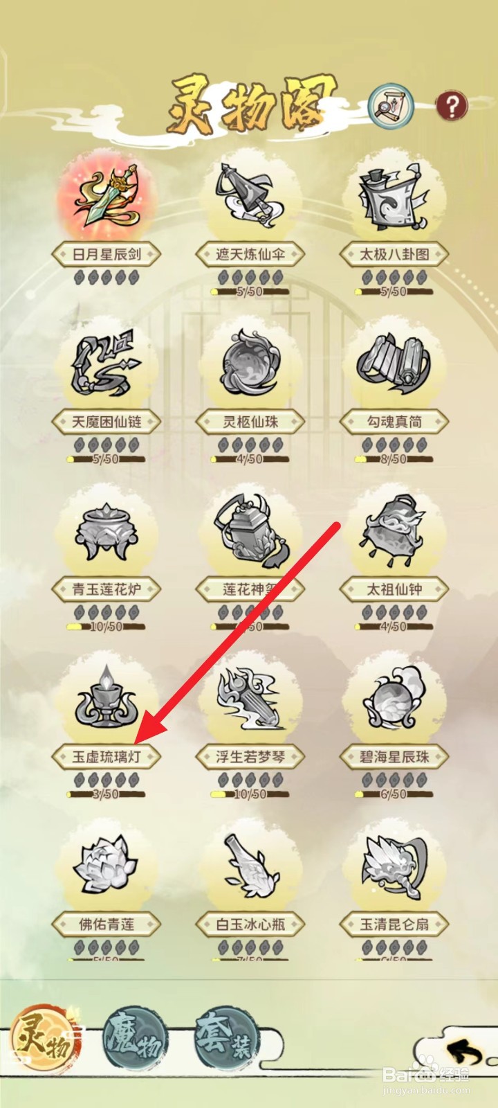 修仙外传如何查看玉虚琉璃灯的套装部件
