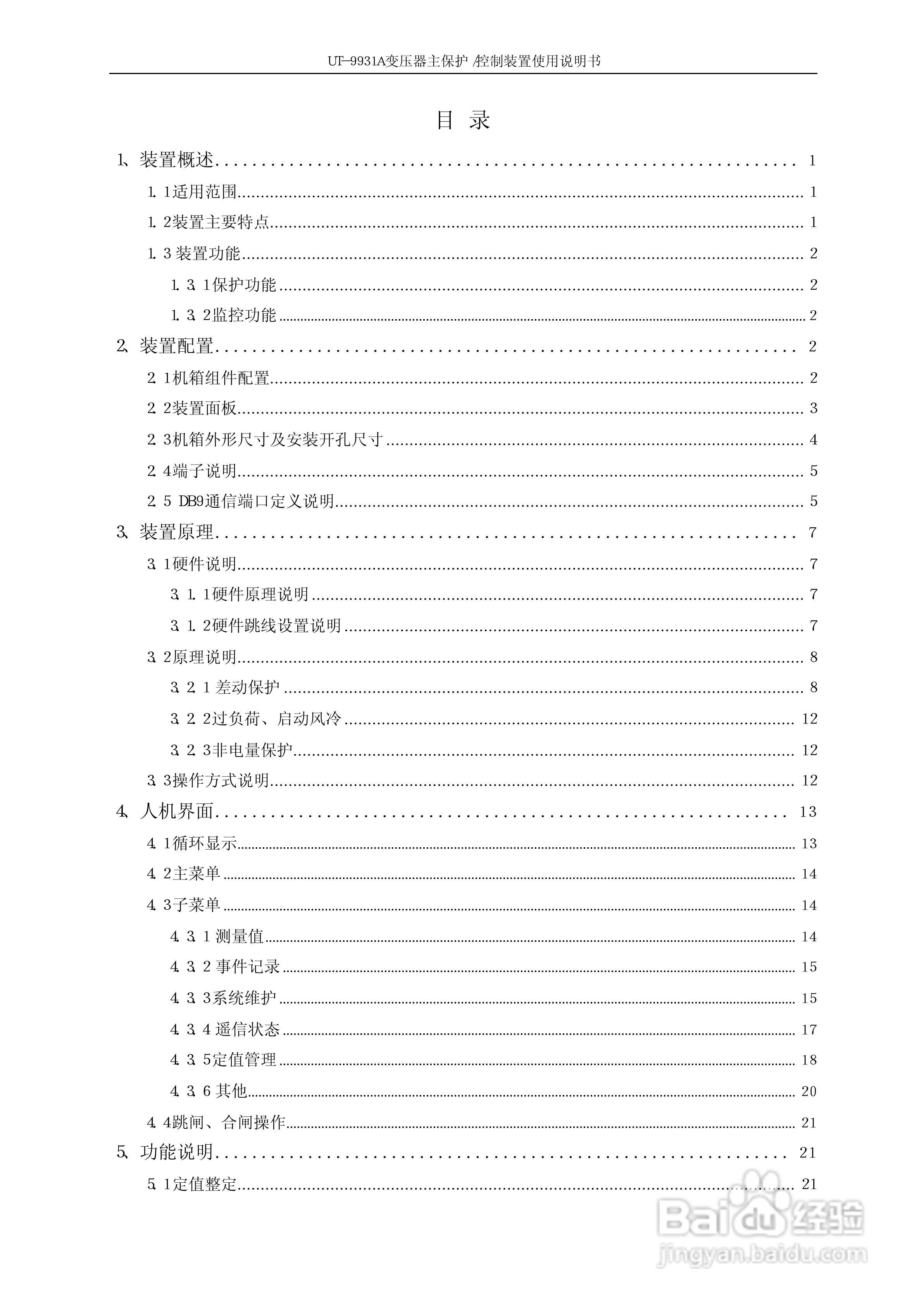 UT-9931A 变压器主保护/控制装置使用说明书:[1]