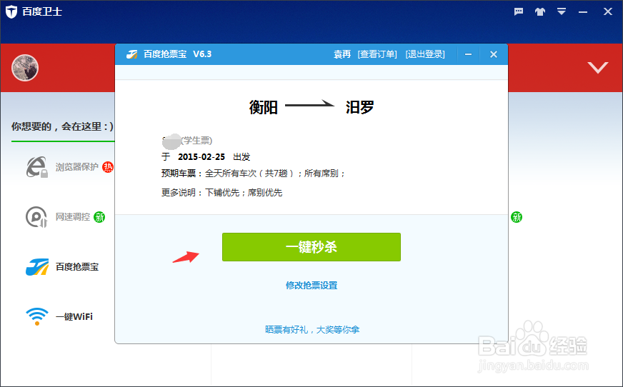 百度卫士如何抢购车票