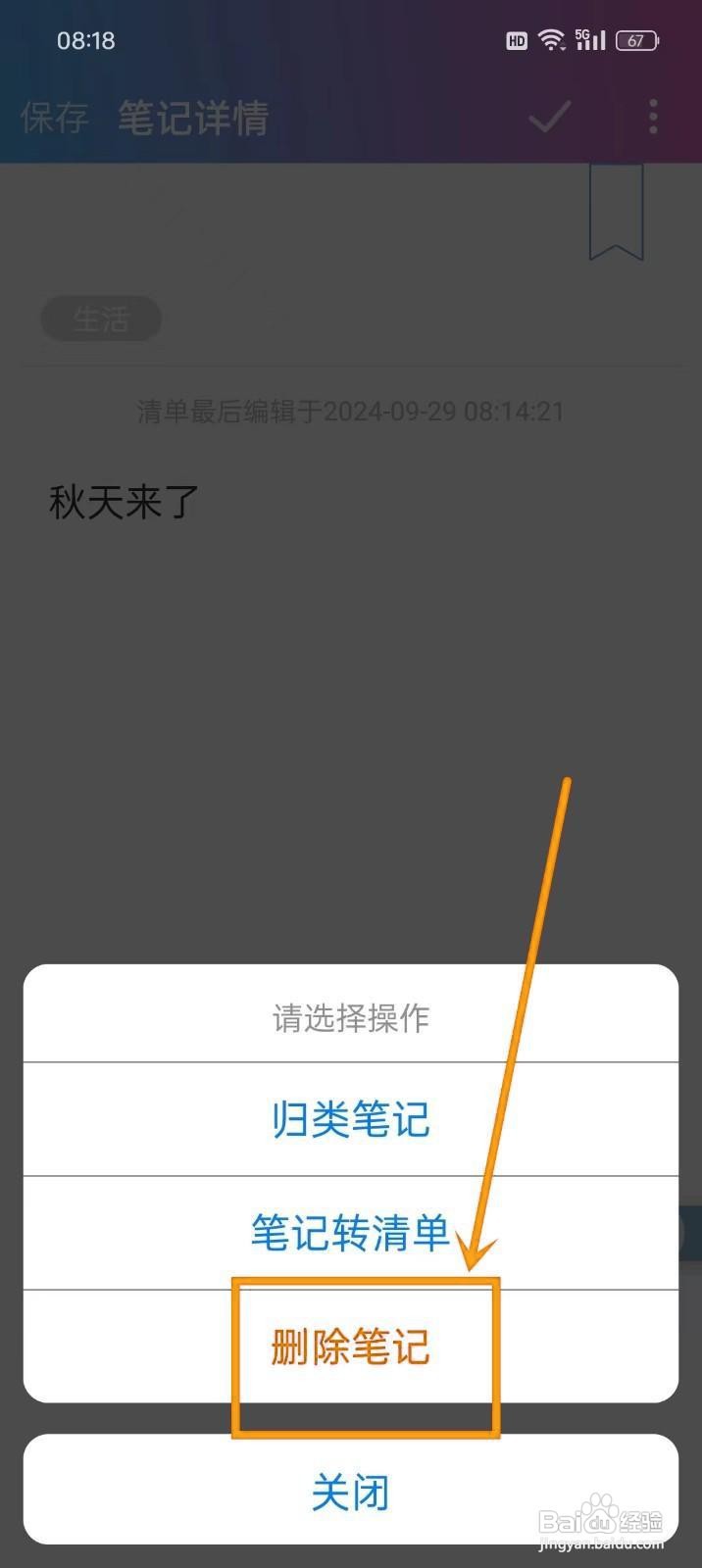 如何在《麻吉日程》中删除笔记