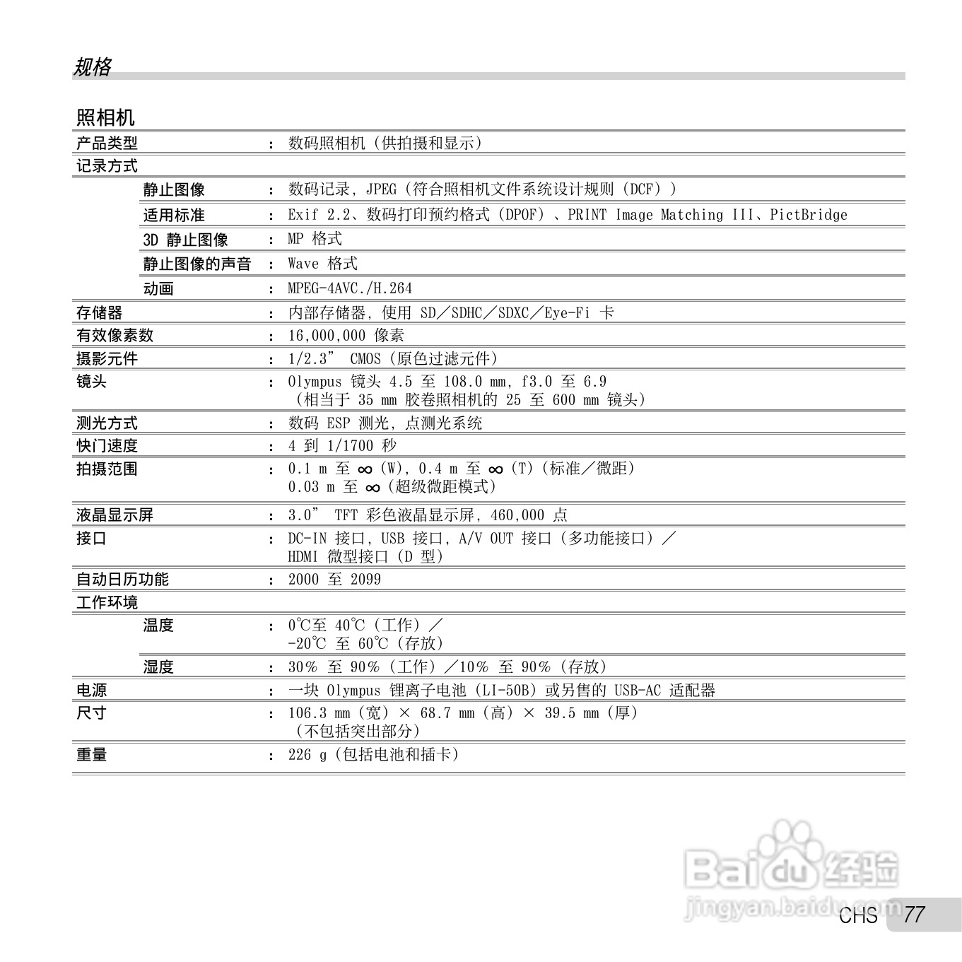 奥林巴斯SZ-30MR数码相机使用说明书:[8]