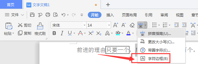 WPS文档中如何给文字添加文字边框
