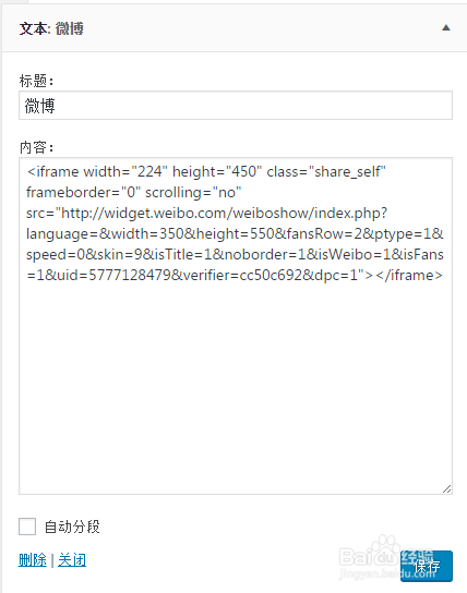 如何在wordpress中添加新浪微博秀