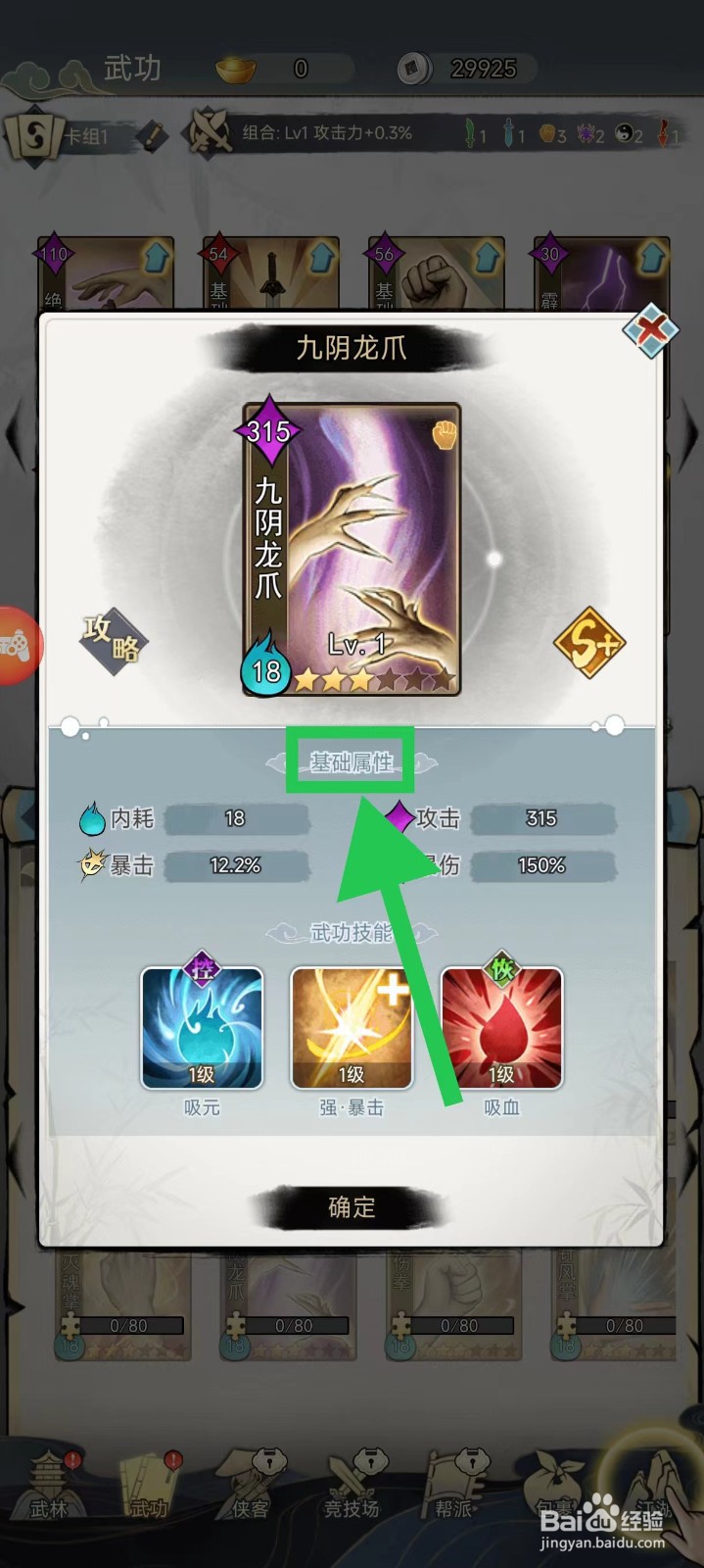 剑啸江湖怎么查看九阴龙爪的基础属性