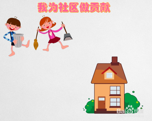 我为社区做贡献手抄报内容