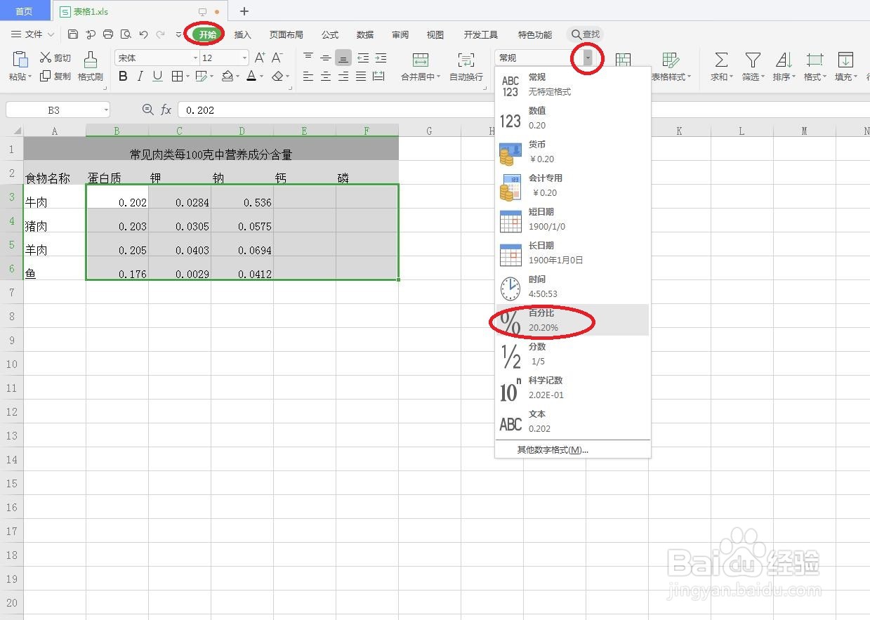 在Excel中怎么为表格应用百分比数字格式?