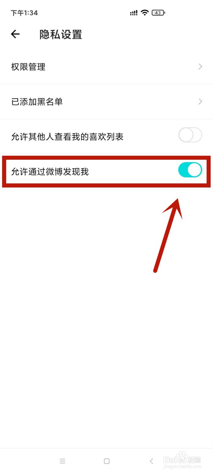 在得物中如何允许别人通过微博找到自己