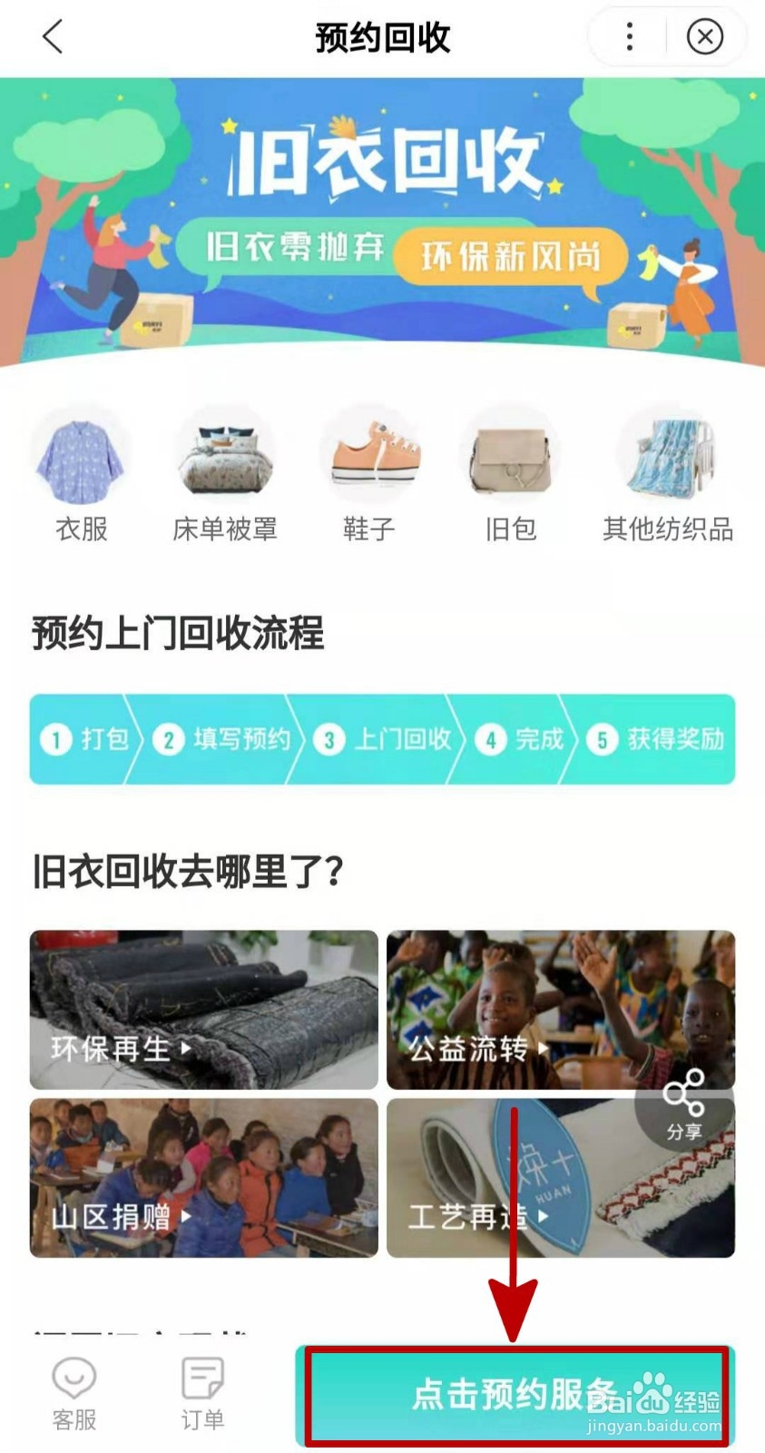 如何在手机百度上预约旧衣回收？