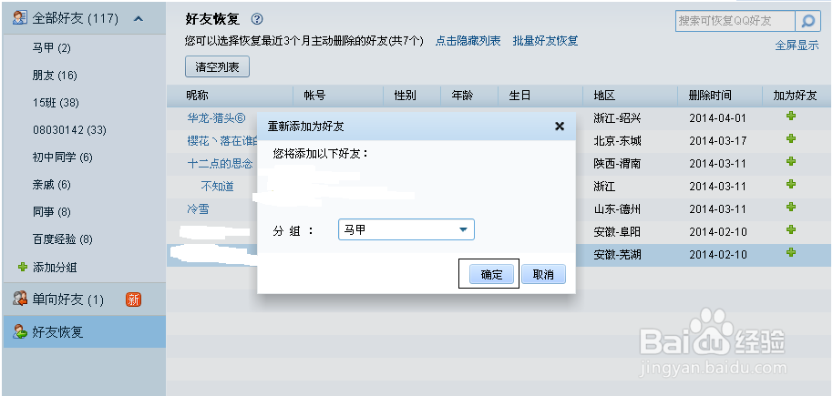 怎么恢复已删除的QQ好友