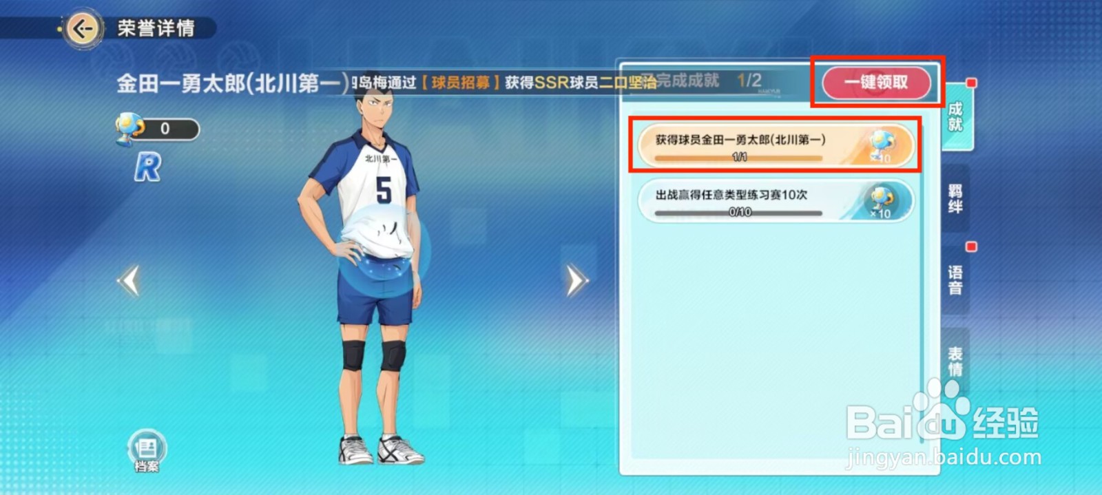 排球少年新的征程如何领取金田一勇太郎成就奖励