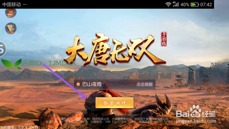 怎么用手机玩游戏——大唐无双