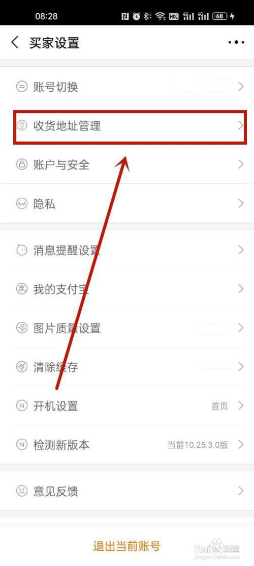 阿里巴巴收货地址在哪设置