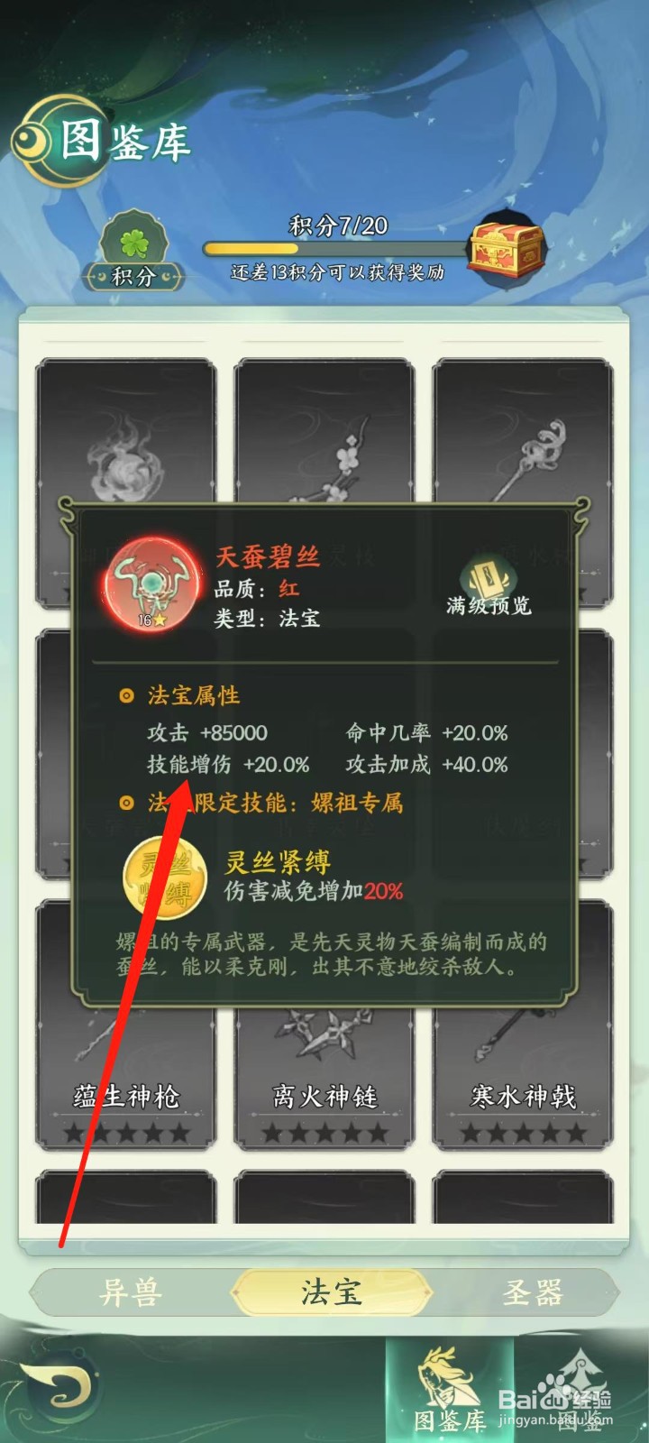 奇妙山海经怎样查看天蚕碧丝的技能增伤