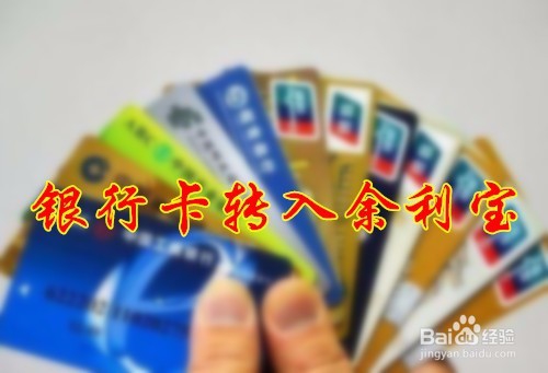 <b>银行卡里的钱怎么样转入余利宝</b>