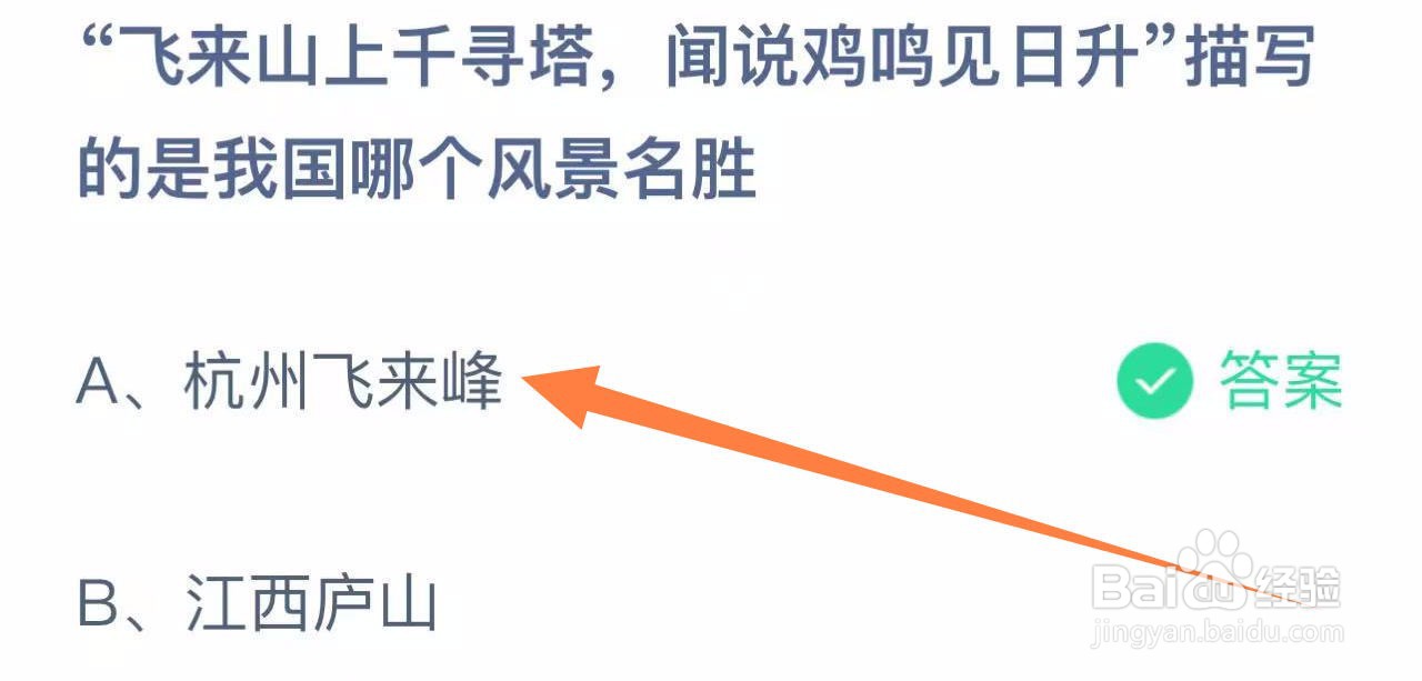 蚂蚁庄园答案飞来山上千寻塔是我国哪个风景名胜