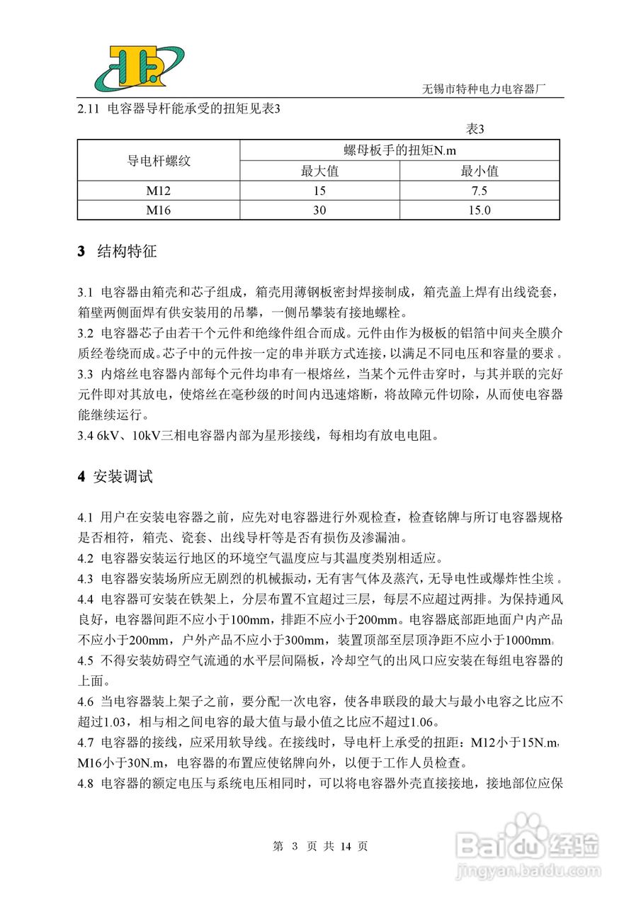 BFM/BAM高压并联电容器说明书:[1]
