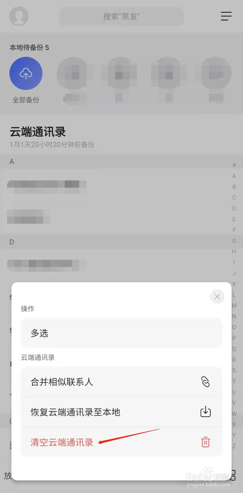 阿里云盘怎样清空云端通讯录