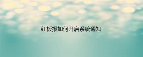 红板报如何开启系统通知