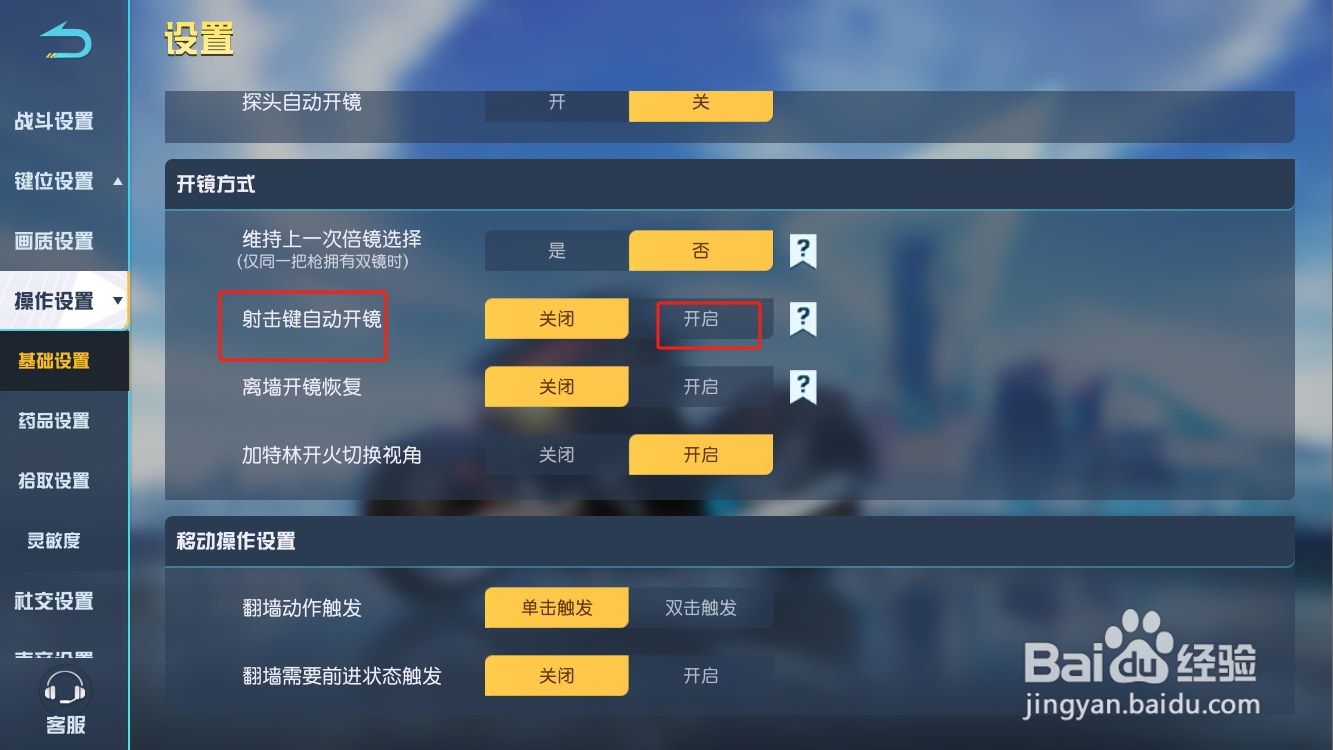 荒野行动怎么设置射击键自动开镜