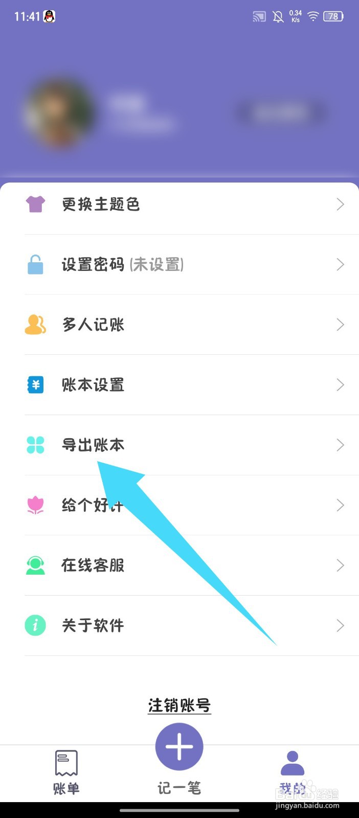 《轻便记账本》APP怎么导出账本