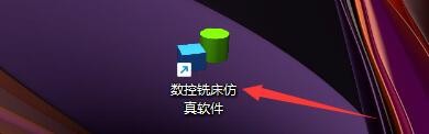 如何在数控铣床仿真软件中查看新版本程序