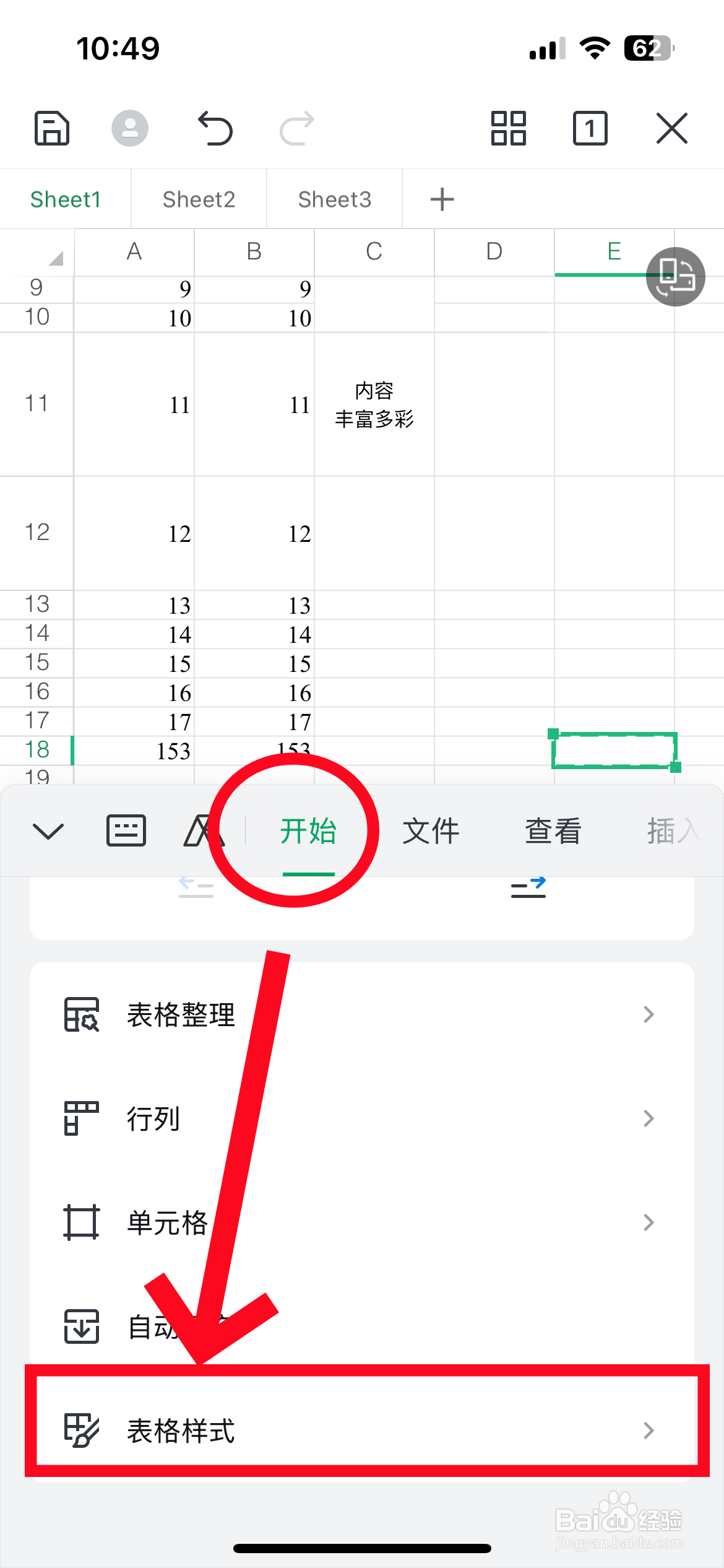 手机wps表格怎么设置表格样式