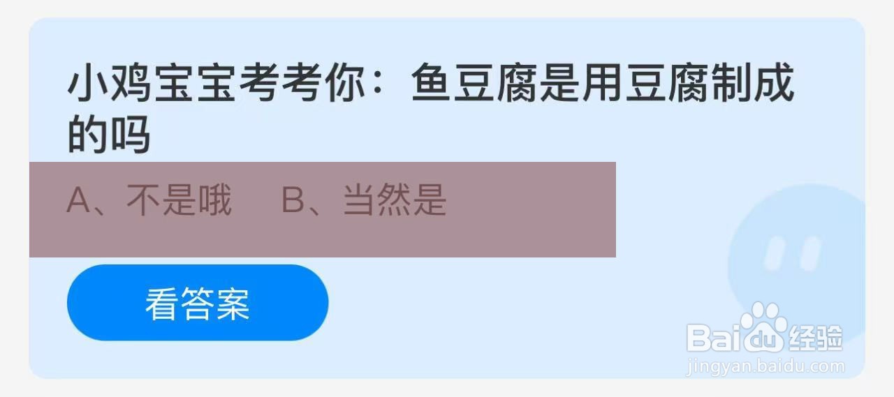 蚂蚁庄园答案鱼豆腐是用豆腐制成的吗?