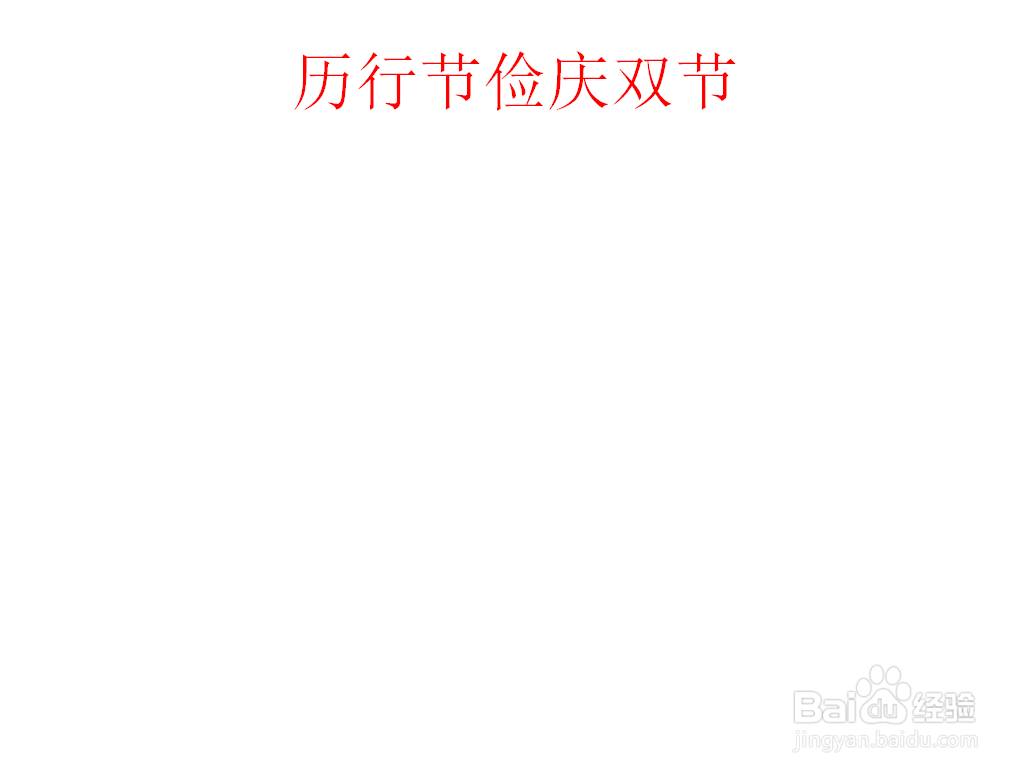 历行节俭庆双节手抄报