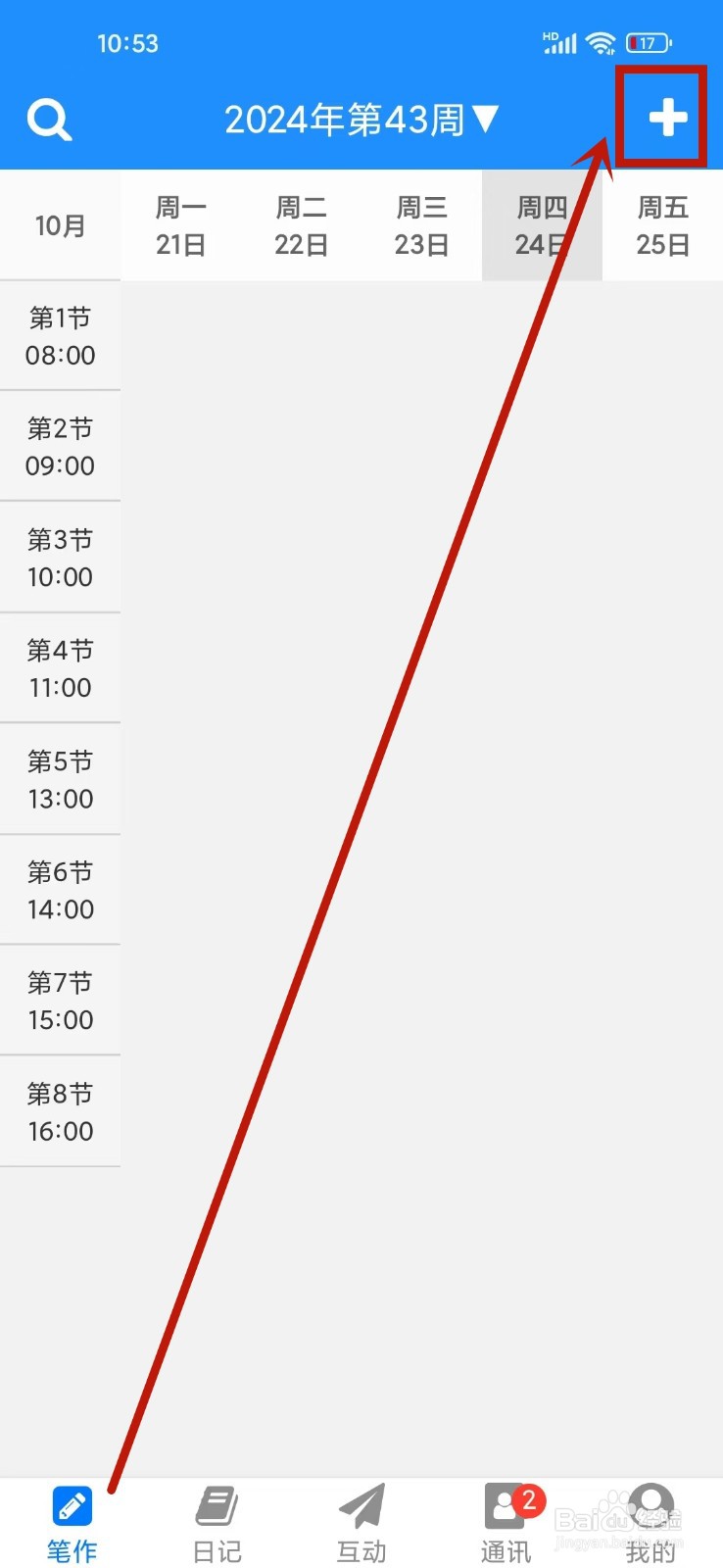 《冒号笔记》如何设置每周上课天数