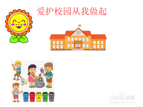 爱护校园从我做起手抄报内容