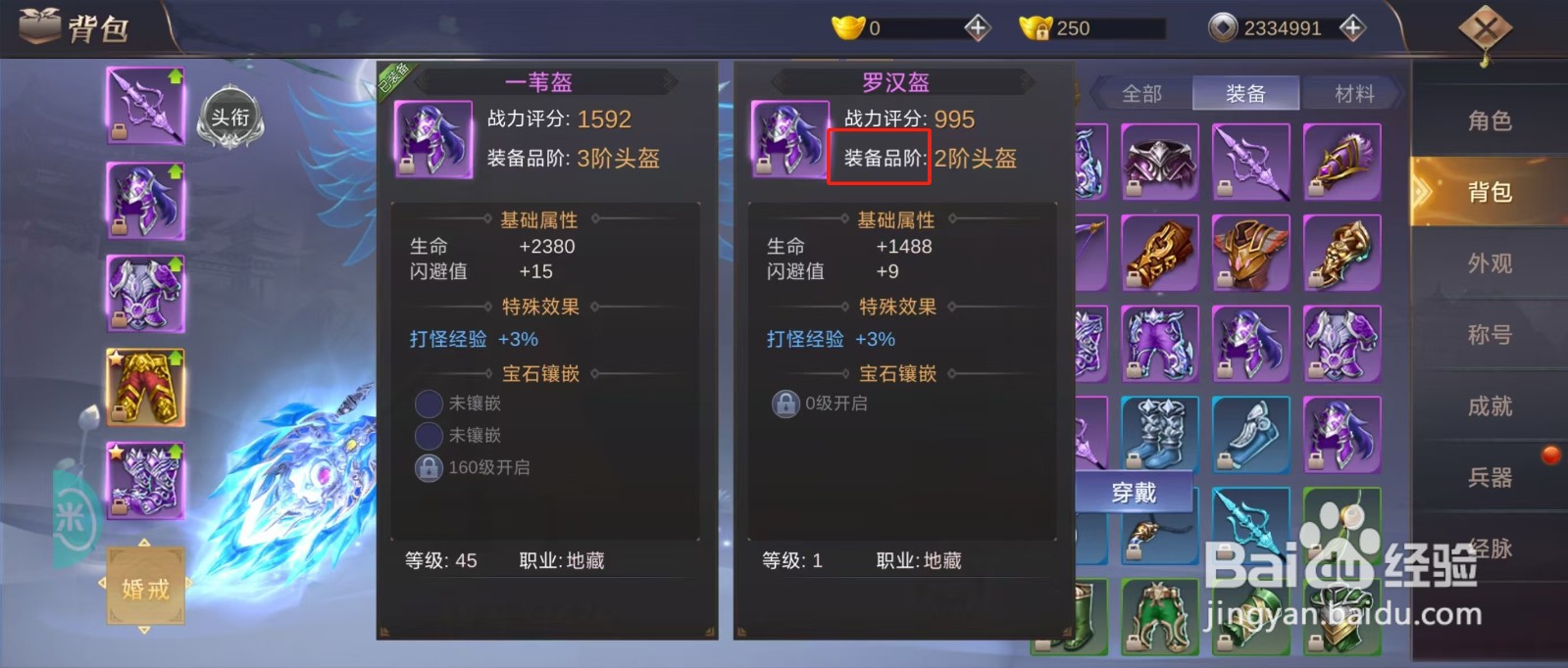 侠隐风云如何查看罗汉盔的【装备品阶】？