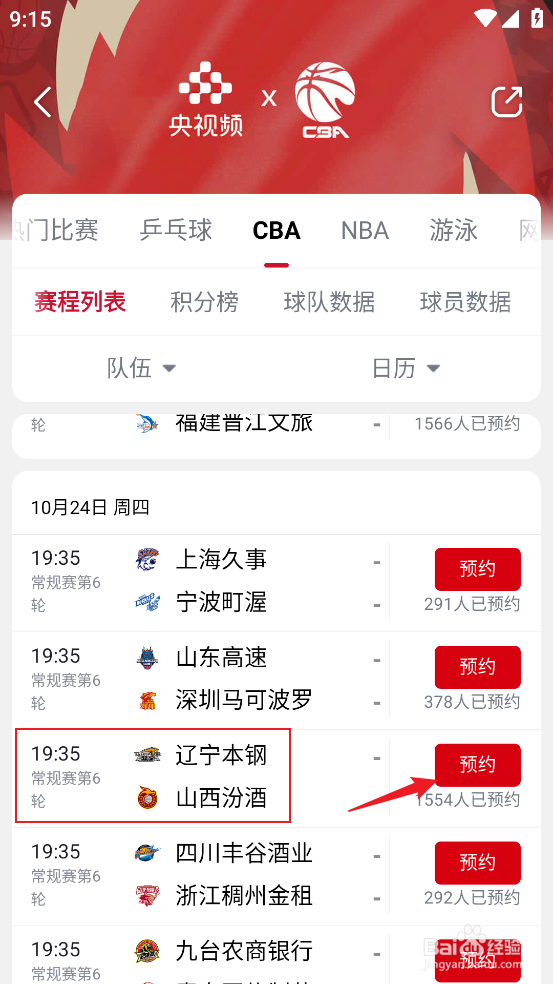 央视频怎么观看CBA常规赛辽宁本钢VS山西汾酒