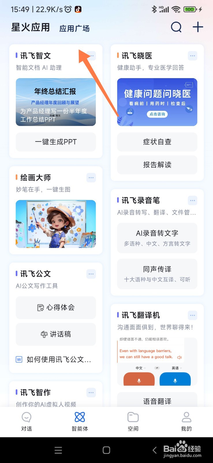 讯飞星火如何找到短视频脚本助手