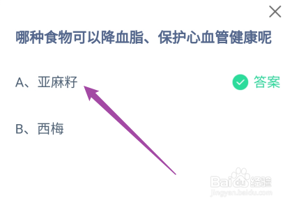 蚂蚁庄园答案哪种食物可以降血脂保护心血管健康