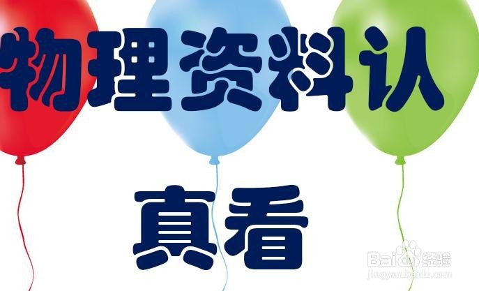 物理的学习方法。