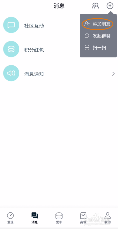 合创汽车如何添加朋友