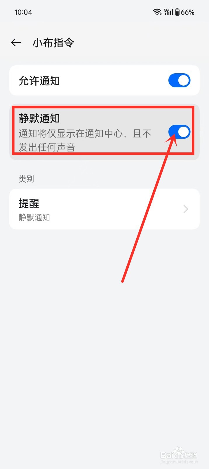 《小布指令》如何开启静默通知