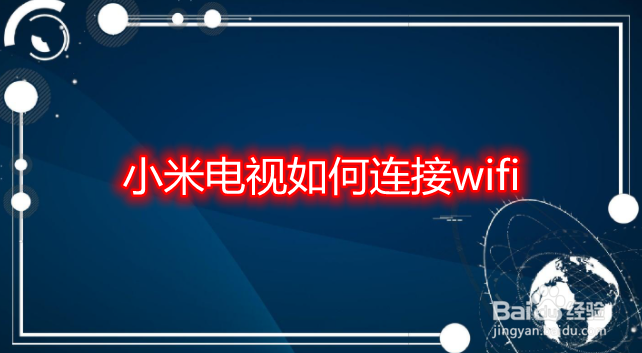 小米电视如何连接wifi