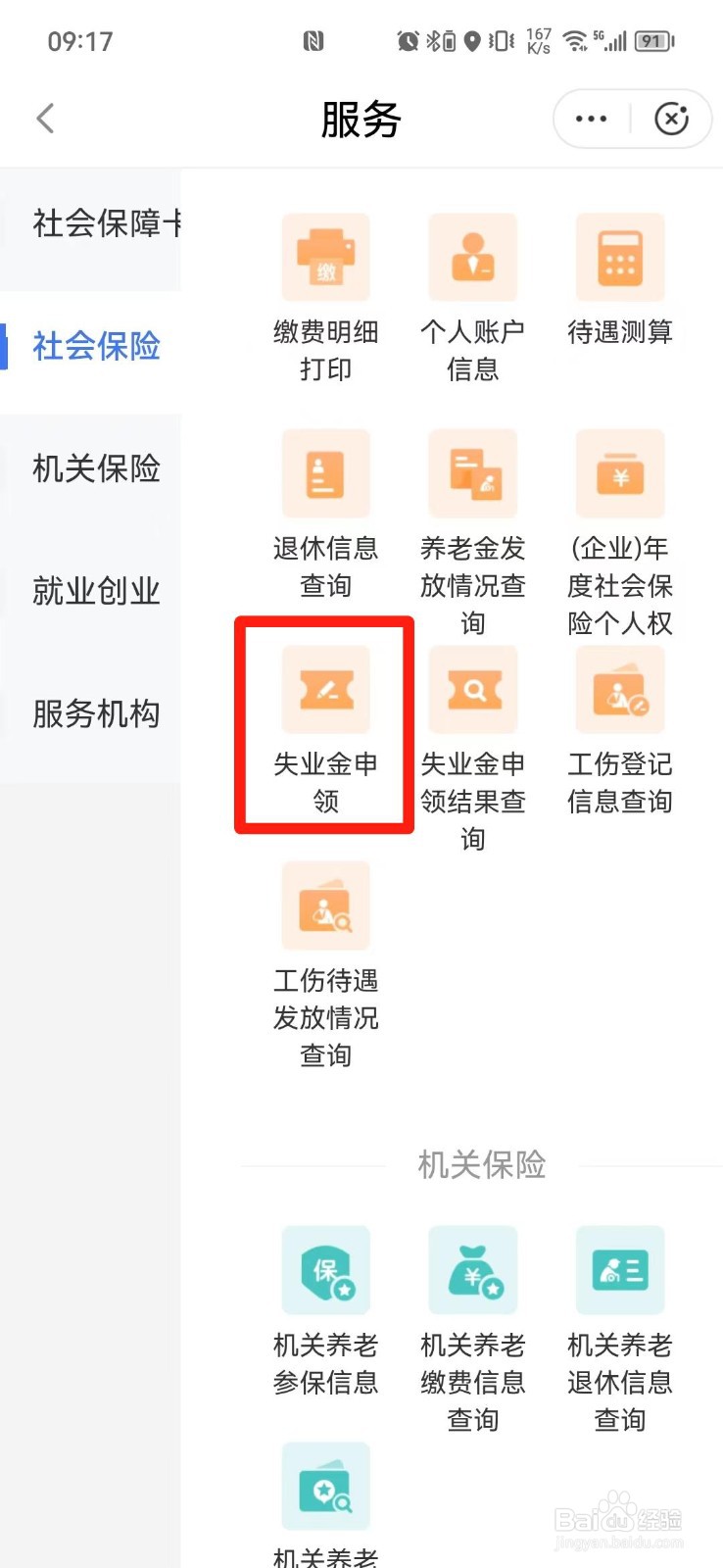 如何申请社保失业金