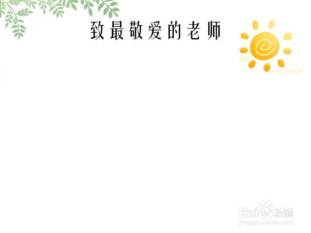 致最敬爱的老师手抄报