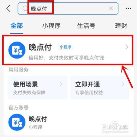 晚点付怎么关闭