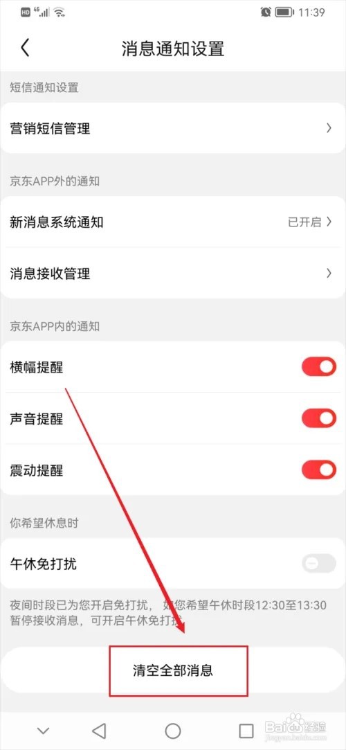 京东app怎么清空全部消息记录