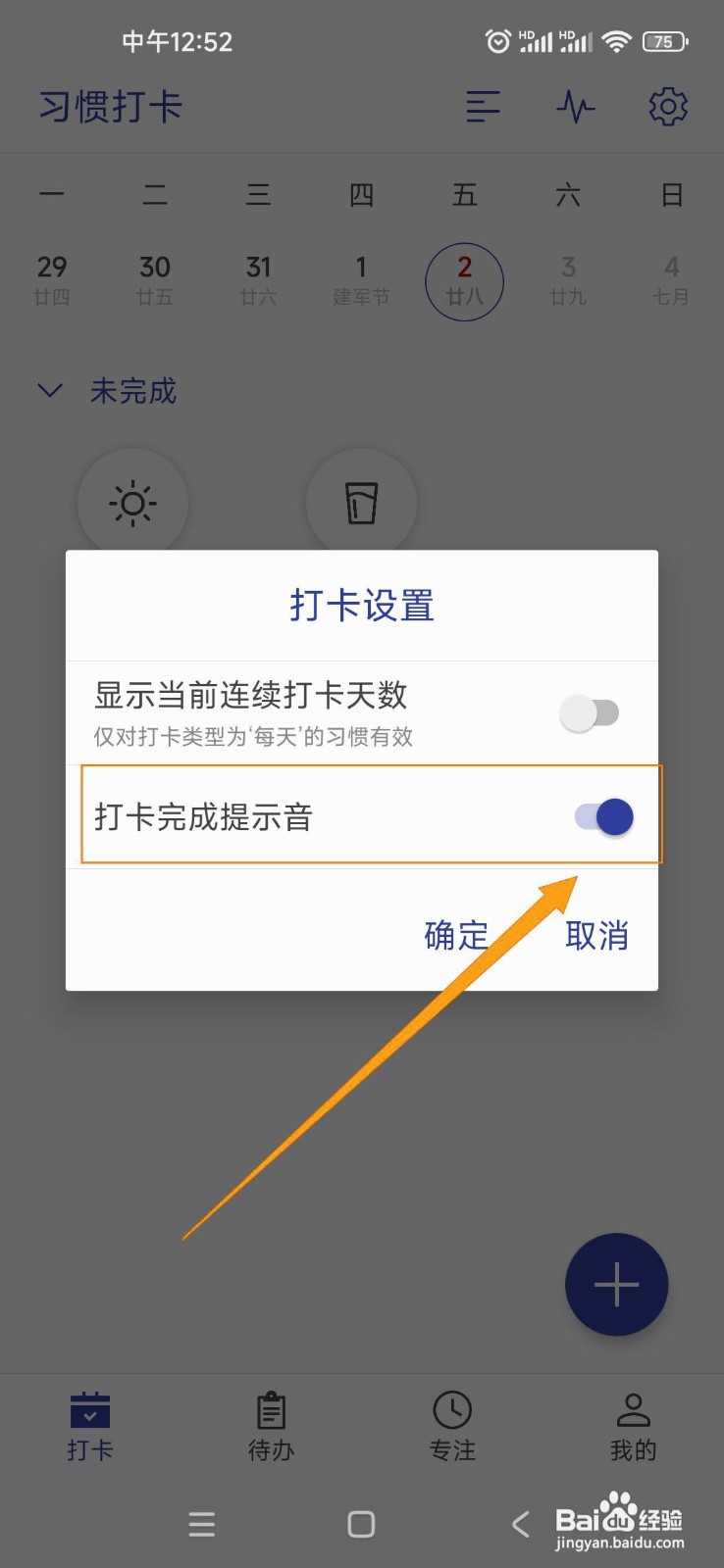 如何开启简约日常的打卡提示音