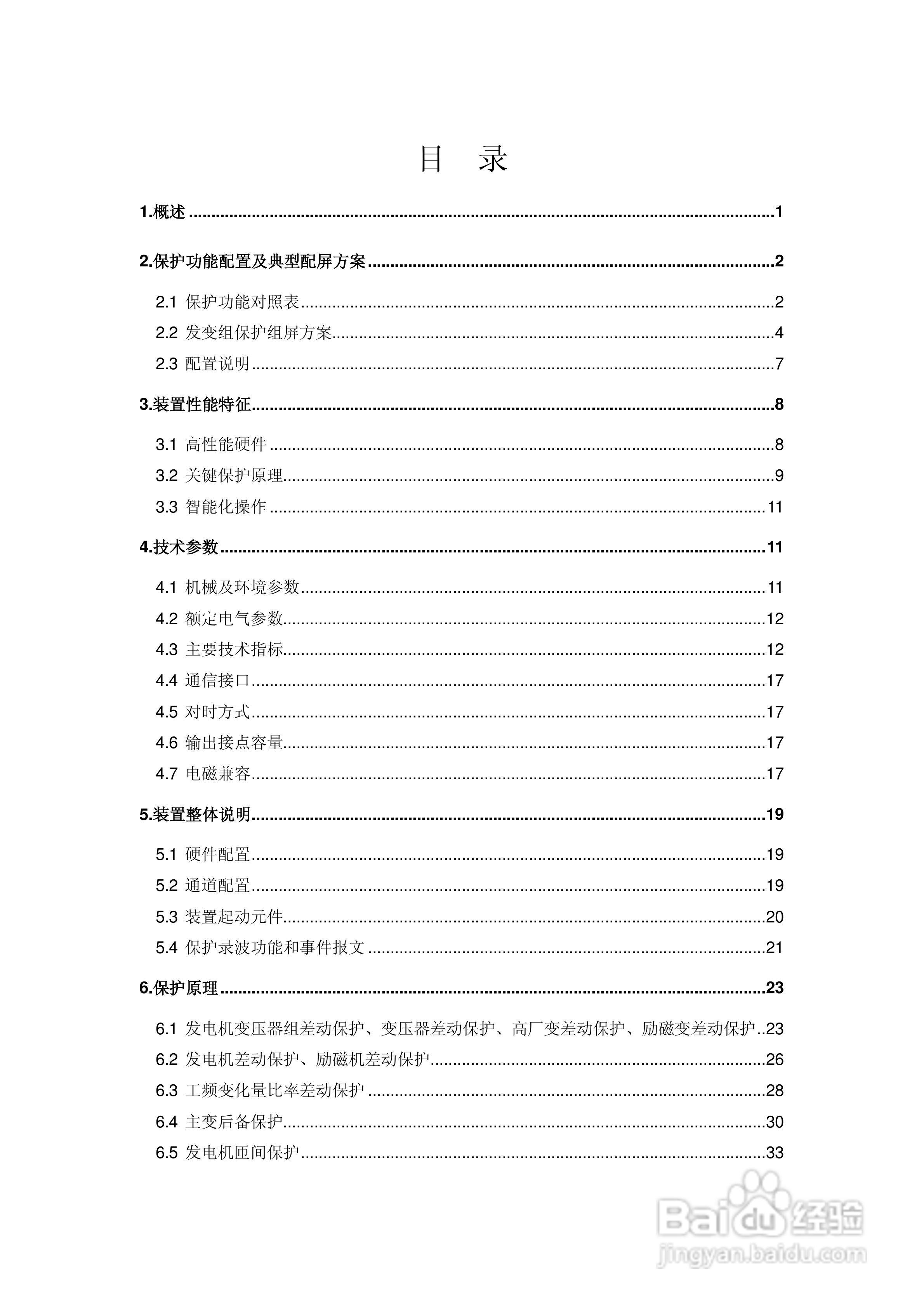 国瑞继保PCS-985A发电机变压器组保护装置技术说明书:[1]