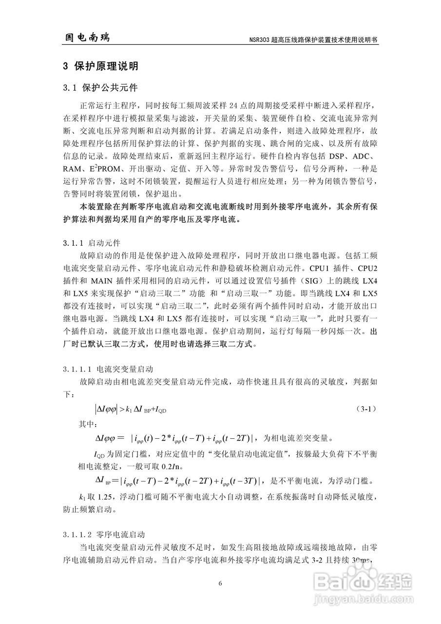 国电南瑞NSR303超高压线路保护装置技术使用说明书:[2]